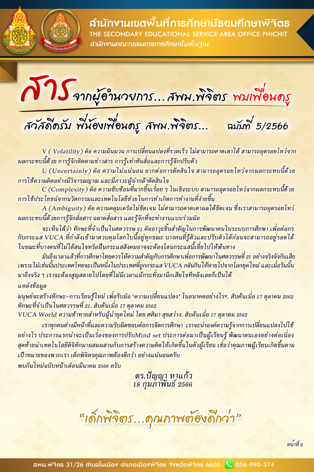 info-ศาลจาก-ผู้อำนวยการ-สพม-กพ-66-หน้า-2