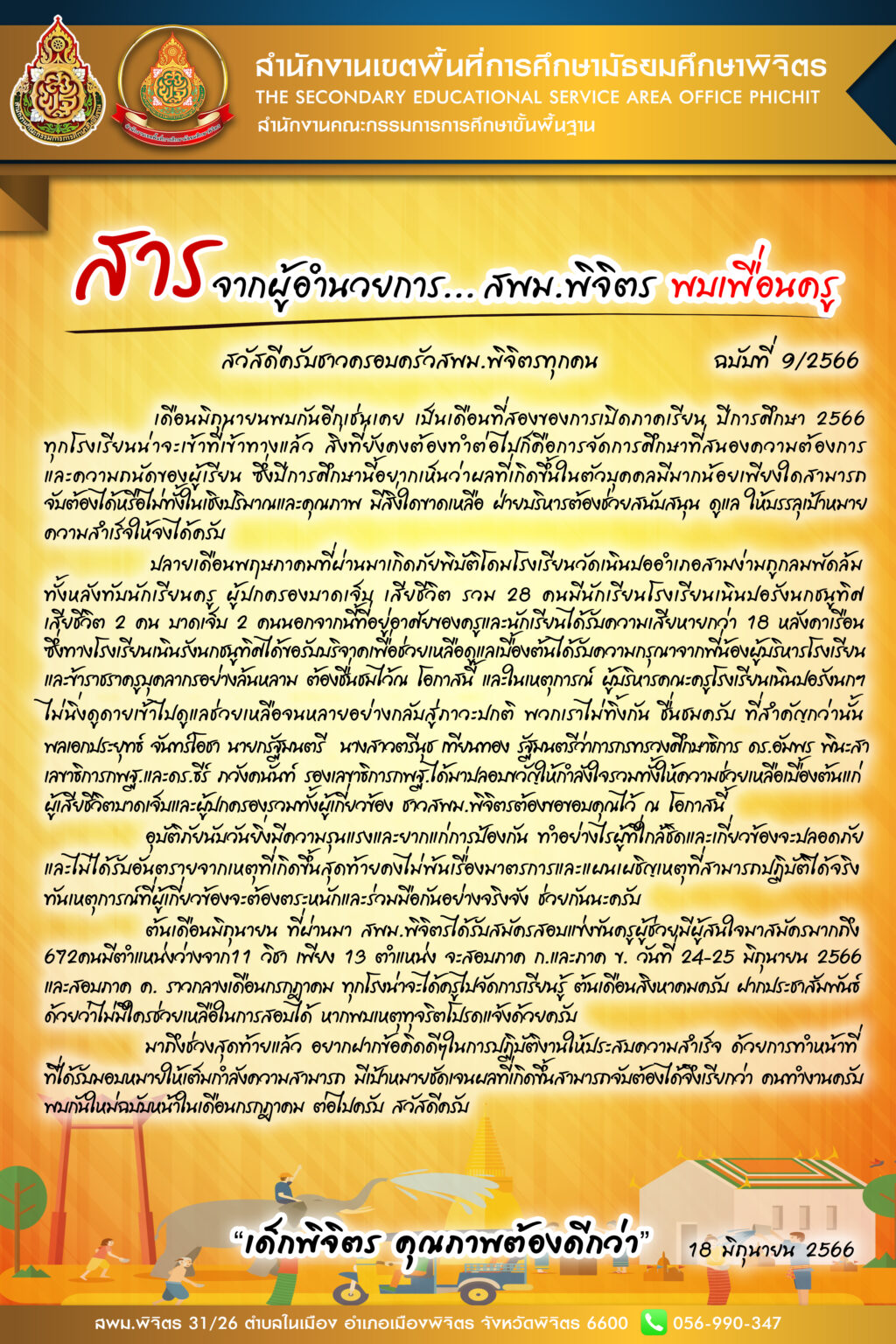 info-ศาลจาก-ผู้อำนวยการ-สพม-ฉบับที่-9