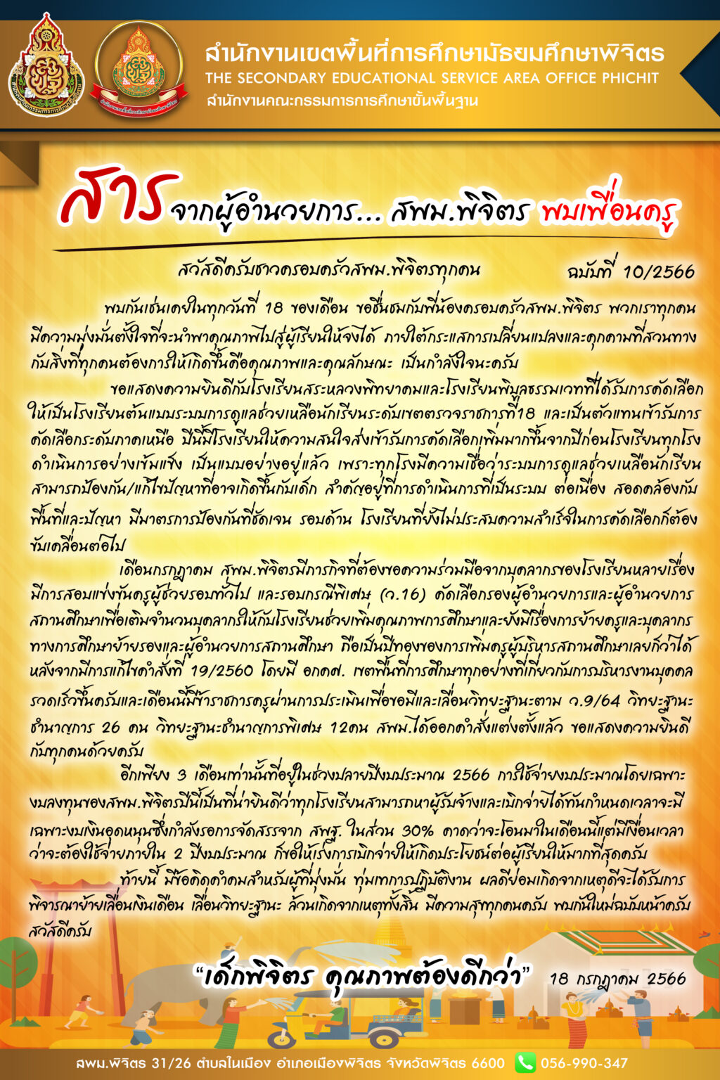 info-ศาลจาก-ผู้อำนวยการ-สพม-ฉบับที่-10-18-กรกฎาคม-2566