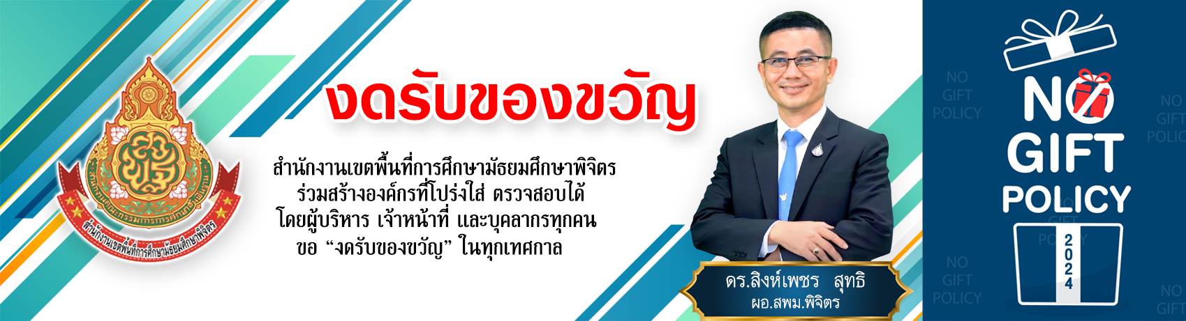 งดรับของขวัญ-เเบบใหม่-ปี-2567