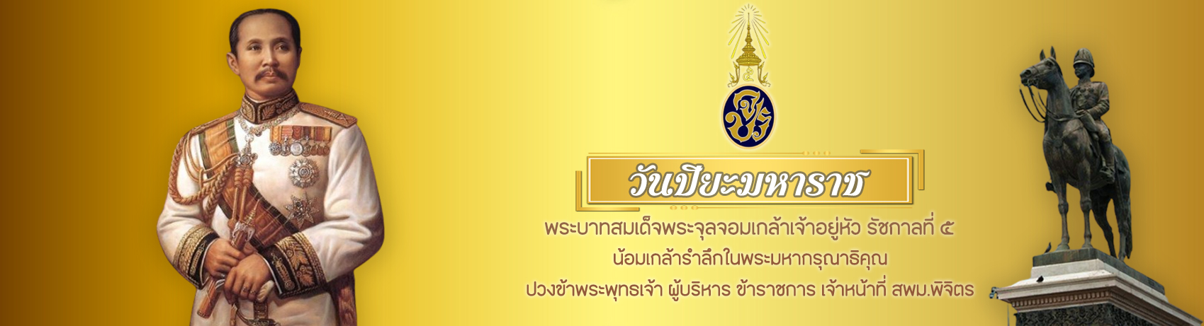 วันปิยะมหาราช-23-ตุลาคม