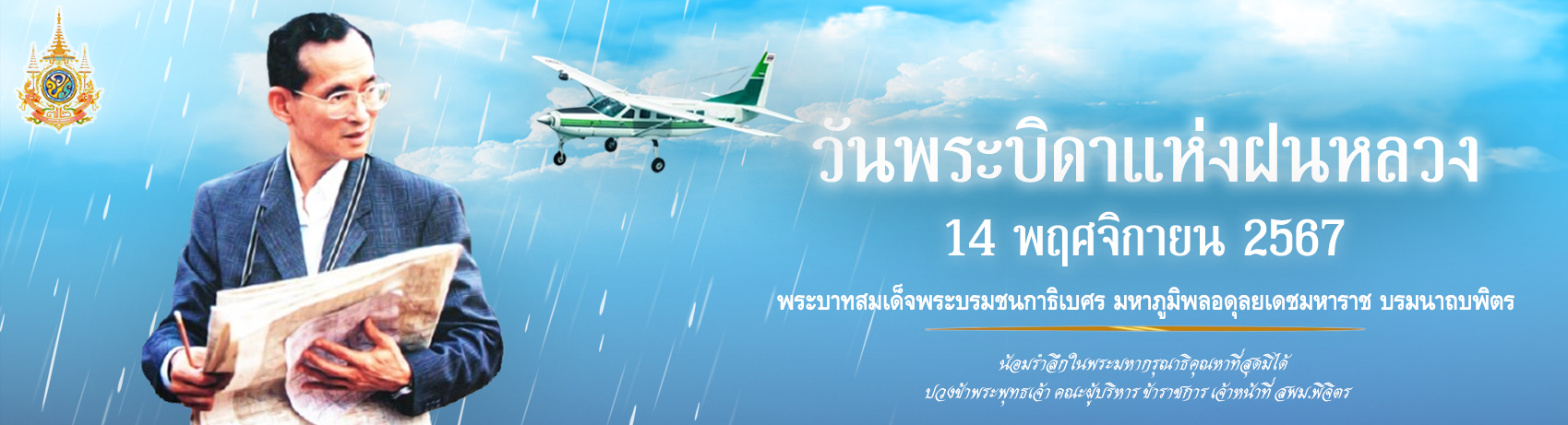 ภาพเผยเเพร่-วันที่-14-บิดาเเห่งฝนหลวง