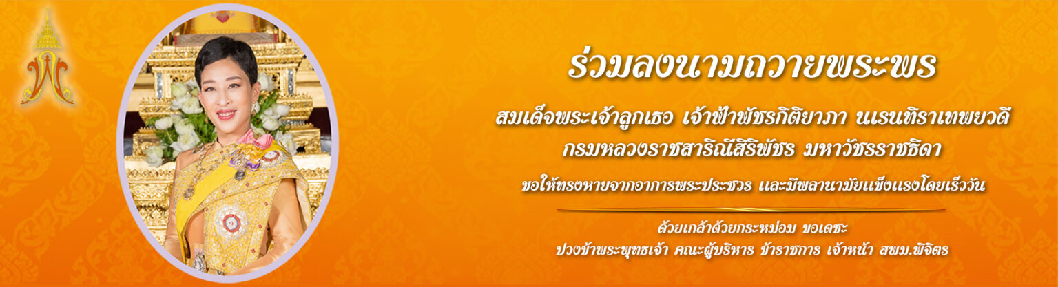 ลงนามถวายพระพรองค์ภา