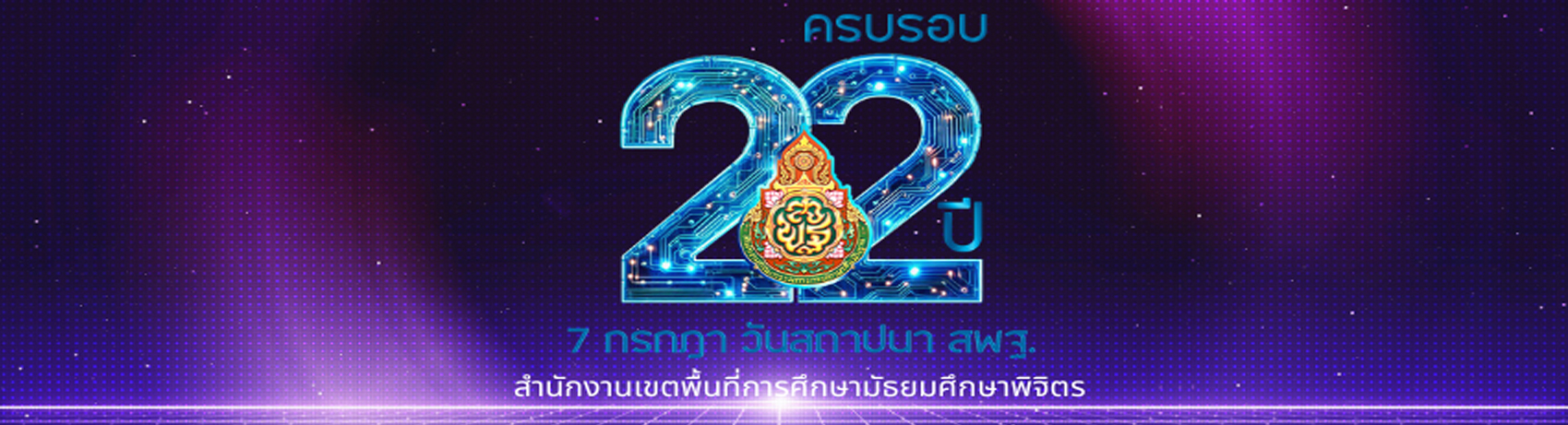 22-ปี-สพฐ