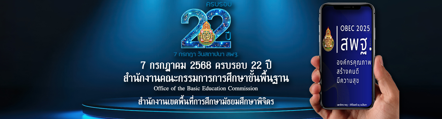 ครบรอบ-22-ปี-สพฐ