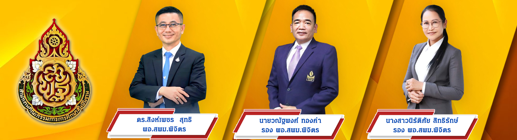 ผู้บริหาร-สพม.พิจิตร